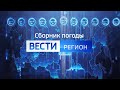 Сборник погоды "Вести-Регион" (на 23.05.2020)