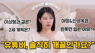 ’유튜버, 솔직히 🐶🍯인가요?‘ (소통좀 하라고 해서 오랜만에 수다영상 찍었더니 분량 1시간;)