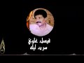 فيصل علوي سرت ليله 