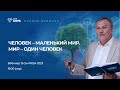 Человек – маленький мир.  Мир – один Человек