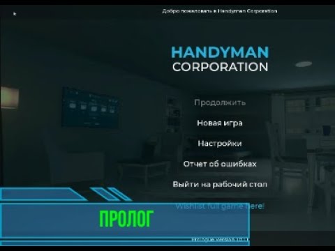 Видео: HandyMan - ПРОЛОГ