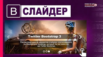 Адаптивный СЛАЙДЕР с помощью Twitter Bootstrap | Уроки по Bootstrap 3