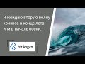 Я ожидаю вторую волну кризиса в конце лета или начале осени