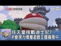 任天堂挑戰迪士尼 IP變現力爆棚遊戲王國擴張中 FOCUS午間新聞 20250722 TVBSNEWS01 任天堂挑戰迪士尼 IP變現力爆棚遊戲王國擴張中 FOCUS午間新聞 20250722 TVBSNEWS01