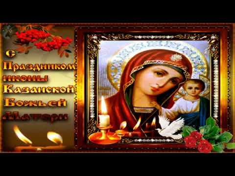 Красивое поздравление с праздником Казанской иконы Божией Матери!