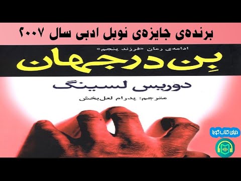 كتاب صوتى «بن در جهان» نوشته‌ى: دوريس لسينگ،(برنده‌ى جايزه‌ى ادبى نوبل 2007)