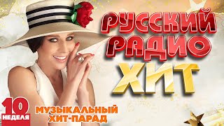 РУССКИЙ РАДИО ХИТ ✪ 2024 ✪ ЛУЧШИЕ ПЕСНИ ЗА НЕДЕЛЮ ✪ 10-я НЕДЕЛЯ ✪ RUSSIAN RADIO HIT ✪ HIT PARADE