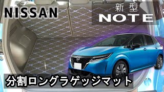 ニッサン　新型　ノート　E13　分割ロングラゲッジマット装着動画！