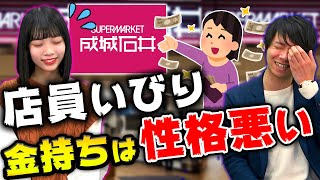 【衝撃】成城石井のバイトが高級スーパーの裏事情を暴露！ | vol.160