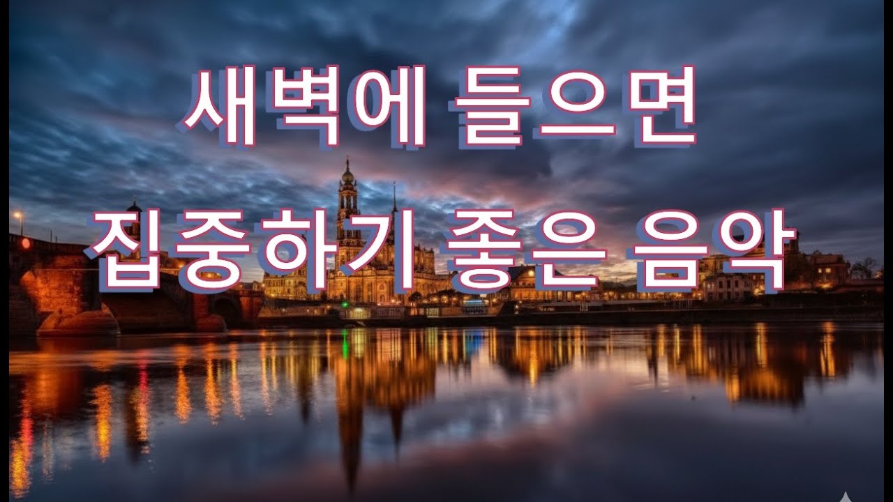 새벽에 집중 잘 되는 작업용 Playlist