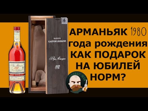 Арманьяк Baron G. Legrand 1980