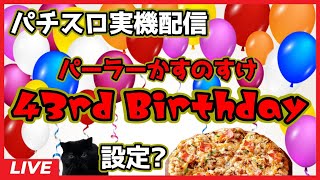 【パチスロ実機配信】パーラーかすのすけ 43rd Birthday【設定?】