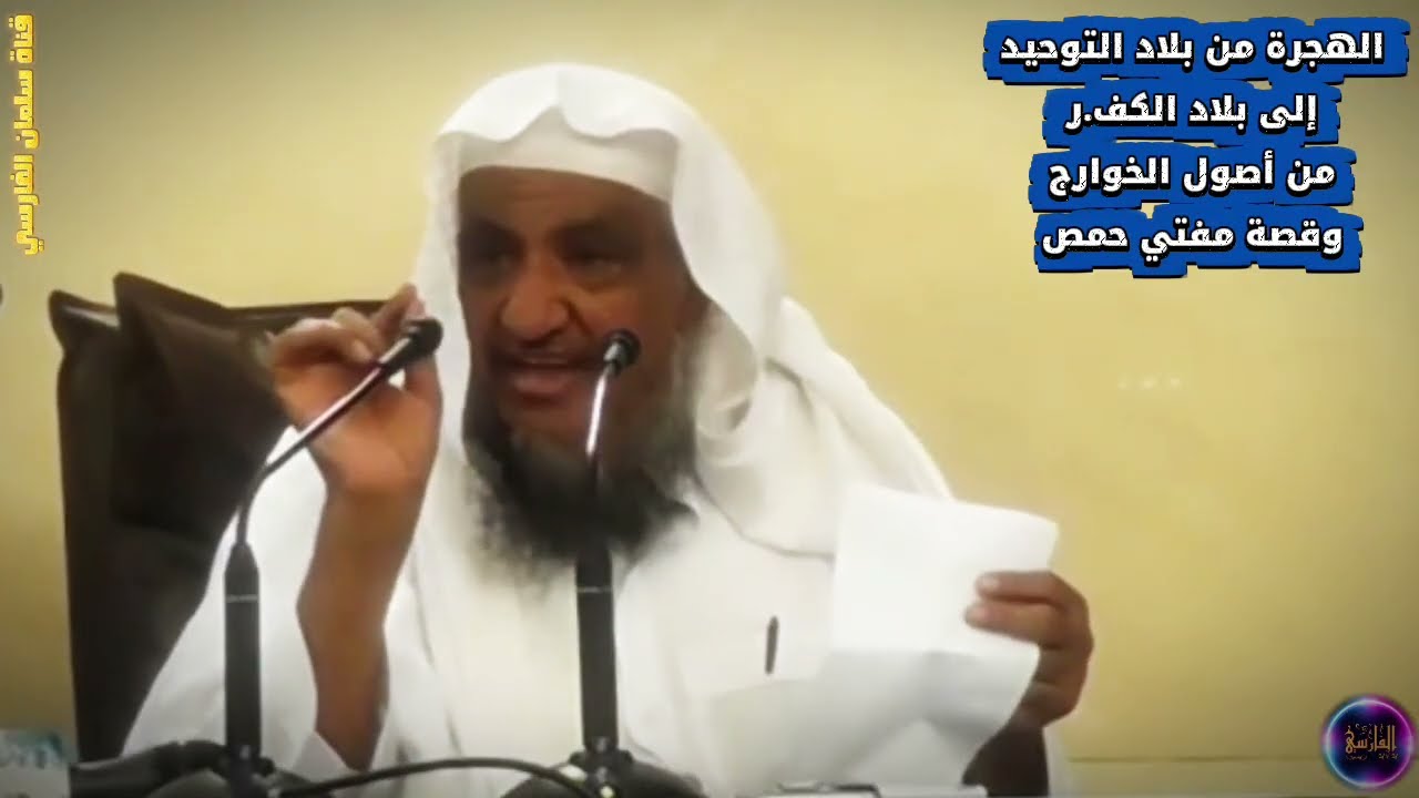 الهجرة من بلاد التوحيد إلى بلاد الكفـ ر من أصول الخوارج ، وقصة مفتي حمص | الشيخ إبراهيم المحيميد