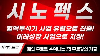 [시노펙스 주가전망] 혈액투석기 국산화 성공으로 인한 엄청난 수익이 기대된다! 미래성장 사업으로 지정한 이유는?#시노펙스 #시노펙스주가#시노펙스분석