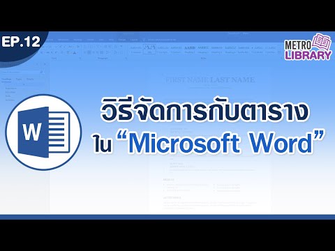 วิธีจัดการกับตารางใน Microsoft Word l Metro Library EP.12