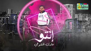 انتو اي كلام - عادل المشوخي - النسخة الفلسطينية