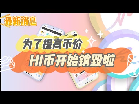 hi币最新消息，推出10款小游戏，hi 币开始销毁了！为了提高币价？教程3分钟教你领取hi dollar|2022最新注册方法全程干货 #hidollar