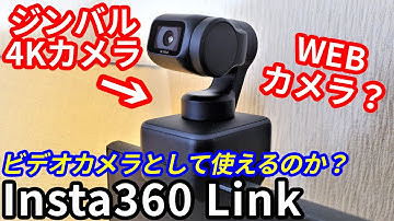 【かなり有能】ジンバル搭載！PC直結の4Kビデオカメラとして「Insta360 Link」をレビュー。