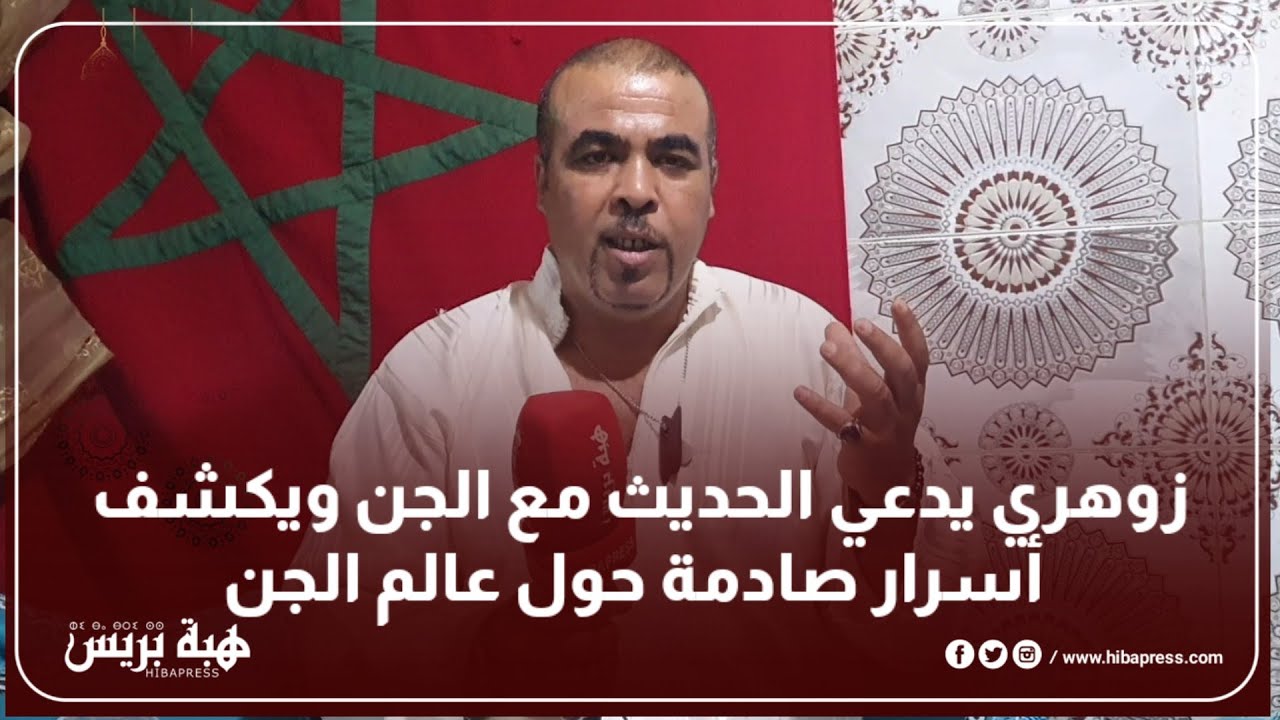 زوهري يدعي الحديث مع الجن ويكشف أسرار صادمة حول عالم الجن