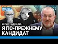 НАДЕЖДИН: Мы не сдаемся. Я скажу, за кого голосовать на выборах