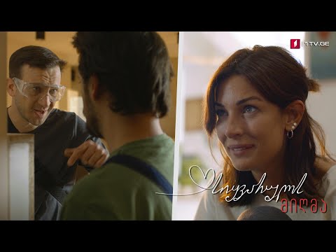 „სიყვარულს მიღმა“ - სეზონი 1, ეპიზოდი 11