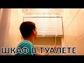 Как сделать шкаф с жалюзи в туалете