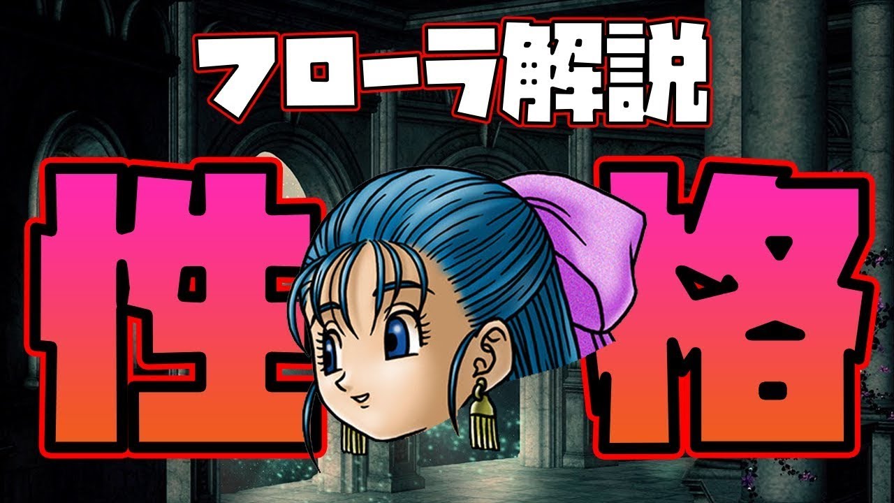 Life] Flora's background and personality explained [Dragon Quest 5