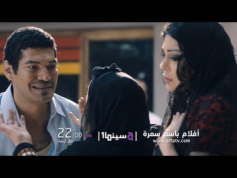 تابعوا أفلام باسم سمرة كل أربعاء من شهر سبتمبر