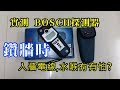 Bosch Gms 120 multi detector 鑽孔用 金屬探測器 測試