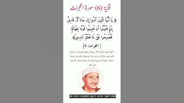 الآية (6)من سورة الحجرات//القارئ الشيخ محمد صديق المنشاوي رحمه الله.