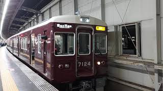 阪急電車 宝塚線 7000系 7124F 発車 豊中駅