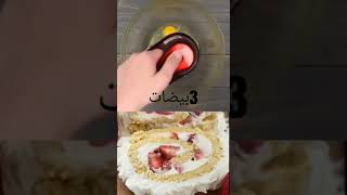 طريقه كيك السويسرول العالميه swiss roll cake recipe