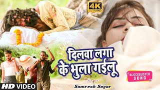 Video Song | Dilwa Laga Ke Bhula Gailu | दिलवा लगा के भुला गईलू | Samresh Sagar New Sad Song 2022