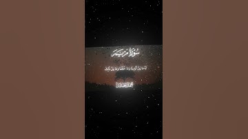 سورة مريم|63-65|القارئ:#محمد_اللحيدان #قران #quran #راحة_نفسية #قران_كريم #تلاوة_هادئة ##تلاوة_خاشعة