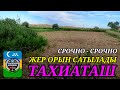 ❌ САТЫЛДЫ ЗВАНДАМАН ❌#тахиаташ#каракалпакистан#бахалары#цены#сатамын#продам#уйорын#асыгамыз