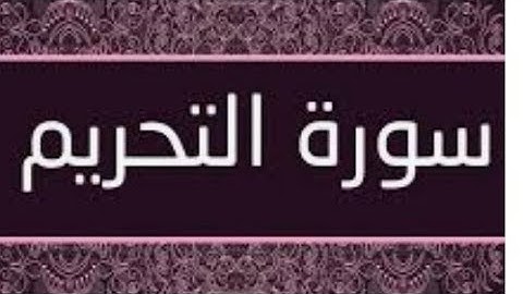سوره التحريم كامله
