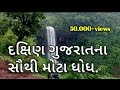 દક્ષિણ ગુજરાતના ટોપ 7 ધોધ || Gujarat Top 7 Waterfall's 2019