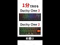 【どっちを買うべき？】1分でわかる！Ducky One 3とDucky One 2の違い #Shorts