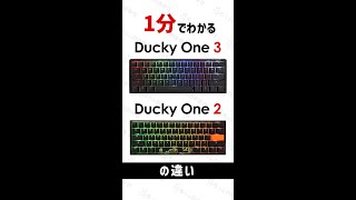 【どっちを買うべき？】1分でわかる！Ducky One 3とDucky One 2の違い #Shorts