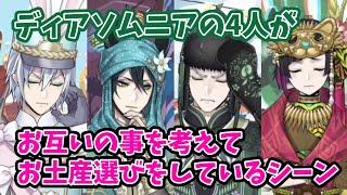 【ツイステ】ディアソの4人がお互いの事を考えてお土産選びをしているシーンまとめ【薔薇の王国のホワイトラビット・フェス】【Twisted　Wonderland】