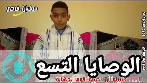 وصايا سورة الحجرات ||الداعية الصغير سفيان فرحي ||