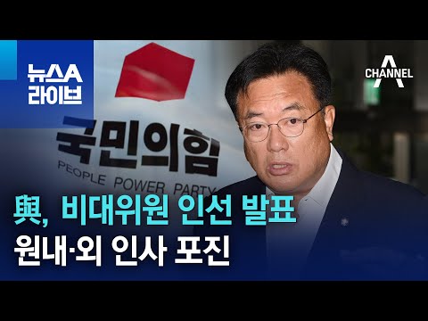 與, 비대위원 인선 발표…원내·외 인사 포진 | 뉴스A 라이브