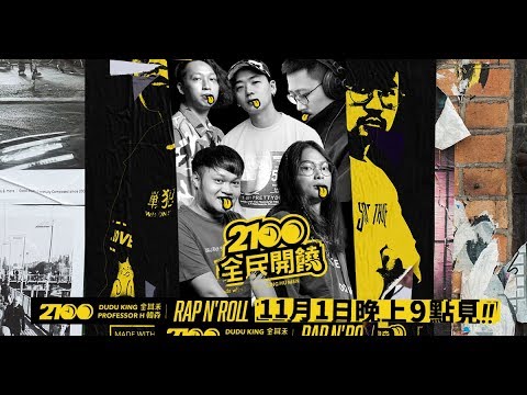 2100全民開饒(本集來賓:RAP N' ROLL)