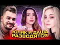 Предсказала измену Юлика! Развод Даши Каплан и Юлика