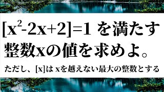 【速解数学】ガウス記号