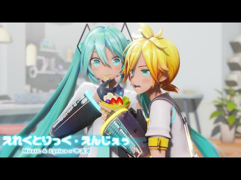 【MMD MV】 Electric Angel Remix えれくとりっく・えんじぇぅ - YYB Hatsune Miku ・Kagamine Len (English / Romaji Sub)