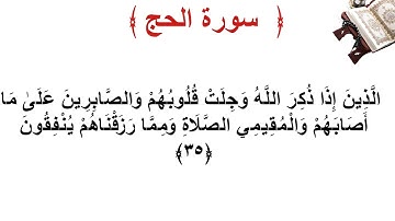 سورة الحج الأية 35