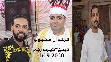 تلاوة رهيييييبة للشيخ احمد عوض ابو فيوض من سورة يوسف فرحة ال محجوب دبيج ديرب نجم 16 9 2020
