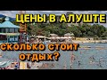 Сколько стоит отдых в Алуште в 2022 году? Узнали цены на аренду жилья, стоимость продуктов и питания