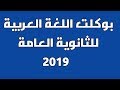 نموذج بوكلت اللغة العربية للثانوية العامة 2019 امتحان الوزارة التدريبي